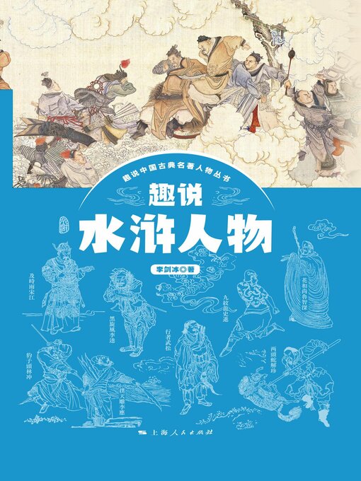 Title details for 趣说水浒人物 by 李剑冰 - Available
